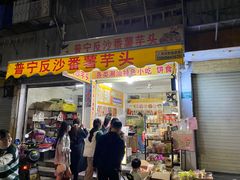 -普宁反沙番薯芋头