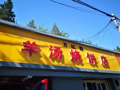 门面-万红路羊汤烧饼店(将台路店)