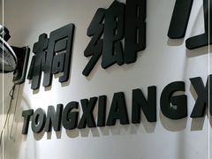 -梧桐面馆桐乡阿能面店(印象城店)