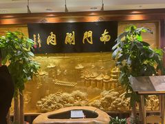 -南门涮肉(东单店)