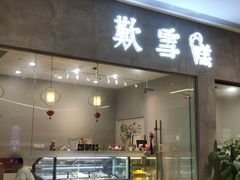 门面-歎雪糕低糖低脂Gelato冰淇淋