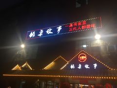 门面-饭桌故事·血鸭湘(荣宝华店)