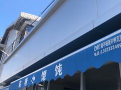 门面-荣巷小馄饨(荣巷店)