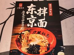 -寸屋拉面(凯德晶萃店)