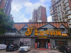 -饭橘汉江码头·乡野土菜馆(静安路店)