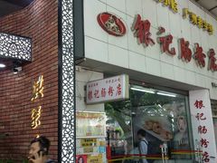 门面-银记肠粉店(市二宫店)