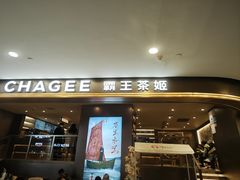 -霸王茶姬(上海恒基名人店)
