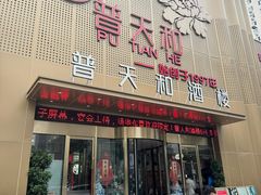 -普天和酒楼(天津之眼店)