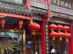 -四宜糕团店(南大街店)
