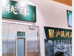-泸溪河桃酥(江宁太阳城店)