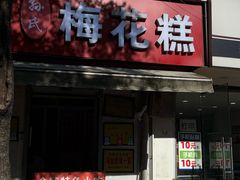 -孙氏梅花糕(马台街)