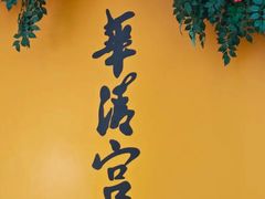 -华清宫景区