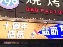 -798烧烤工厂(太和路店)