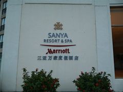-三亚亚龙湾万豪度假酒店