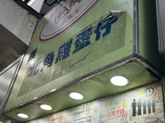 -利强记北角鸡蛋仔(弥敦道店 )