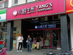 门面-小杨生煎(松江大学城店)