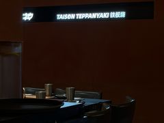 -大神太神·铁板烧(七宝领展广场店)