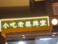 -纪录片《人生一串》体验店(静安店)