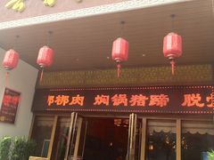 门面-吾味香葫芦头(安西街店)