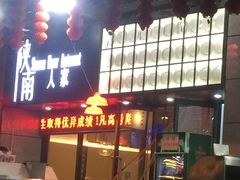 门面-钟记家菜(红专南路店)