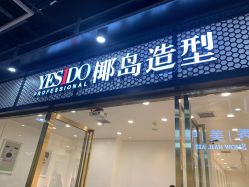 -YESIDO椰岛造型