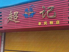 -超记粉店(阜民店)
