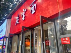 -庆蓉云·庆云面(双林店)