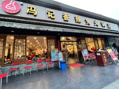 门面-冯记香辣兔火锅(茶店子总店)