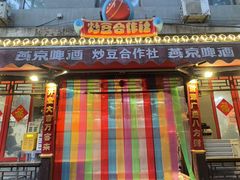 -炒豆合作社(东四总店)