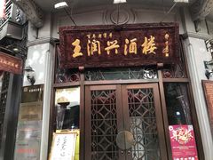 门面-皇饭儿·王润兴酒楼(河坊街店)
