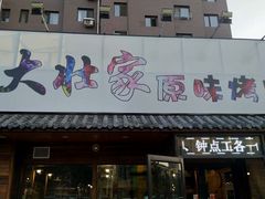 门面-大壮家原味烤肉(兴华北街店)