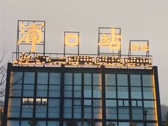 -浦口码头(轮渡站)