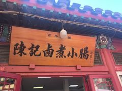 -陈记卤煮小肠