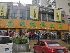 门面-鲜力达果品批发直销(青山店)