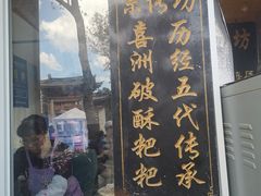 门面-杨顺宝喜洲粑粑