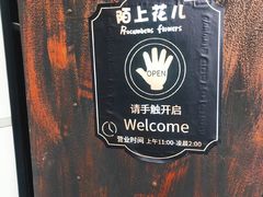 -陌上花儿·音乐西餐吧(和平店)