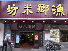 门面-渔乡米坊·岭南传统小吃专门店(天河龙口西店)