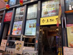 -安上粉皮.非遗手工小吃(骑龙巷店)