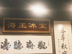 -海王冰室(皇朝店)