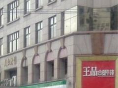 门面-王品牛排(上海仙霞店)