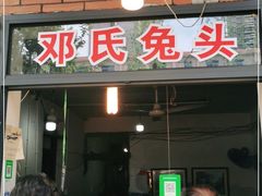 门面-邓氏兔头