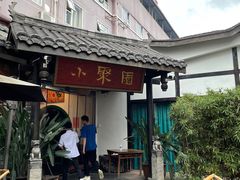 门面-院8里·小聚园老川菜(九眼桥店)