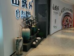 -山城外·非遗酸菜鱼(蜀都万达店)