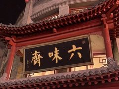 门面-六味斋(柳巷店)