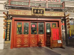 -富华斋饽饽铺·宫廷糕点·伴手礼(护国新天地店)