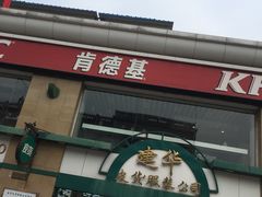 门面-肯德基(建华店)