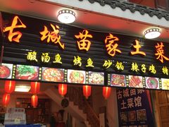门面-古城苗家土菜馆(河景餐厅店)