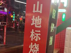 -路边边.炒菜烧烤.音乐餐厅(良乡长虹店)
