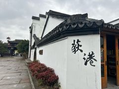 -丝绸小镇荻港古村