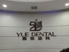 -雅悦齿科(顾村公园店)